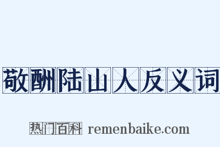 敬酬陆山人反义词是什么意思的图片